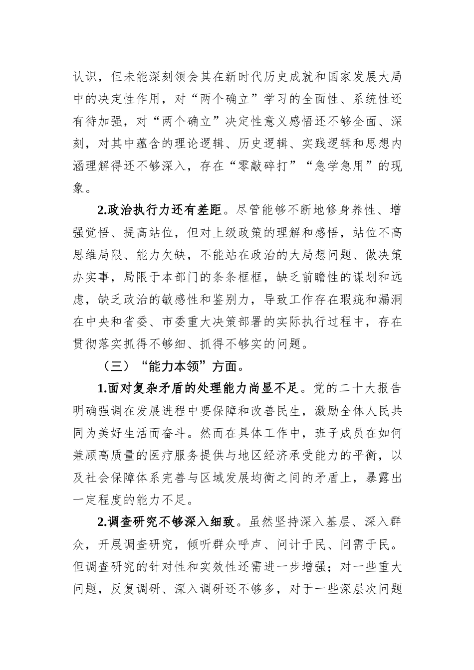 2023年主题教育专题民主生活会领导班子成员相互批评意见_第2页