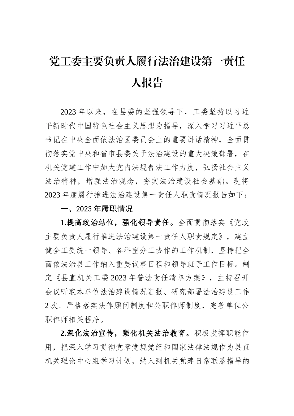 党工委主要负责人履行法治建设第一责任人报告_第1页