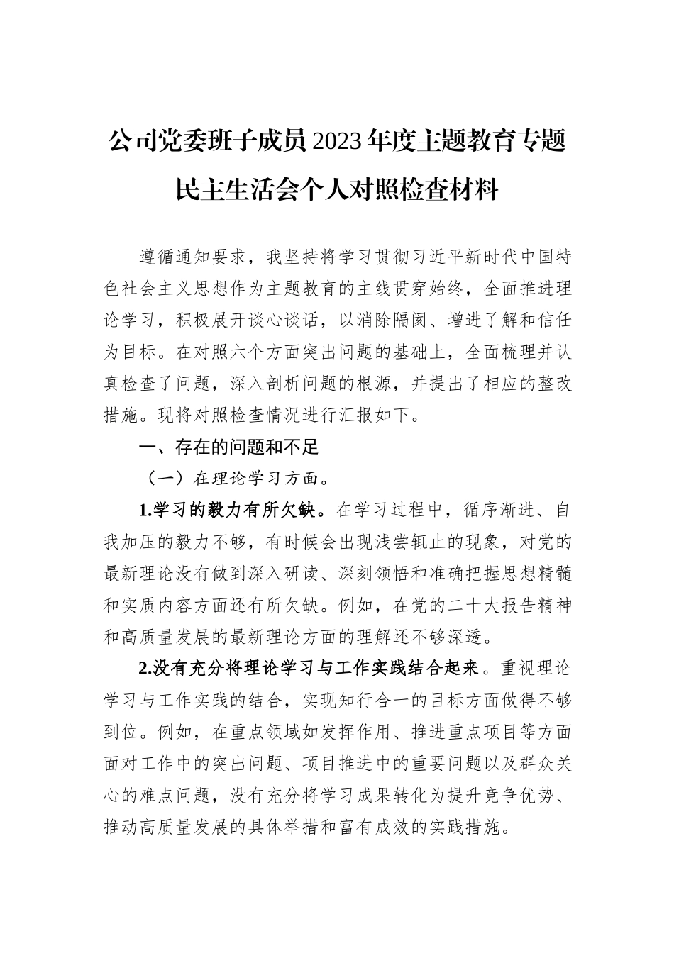 公司党委班子成员2023年度主题教育专题民主生活会个人对照检查材料_第1页