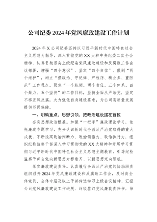 公司纪委2024年党风廉政建设工作计划