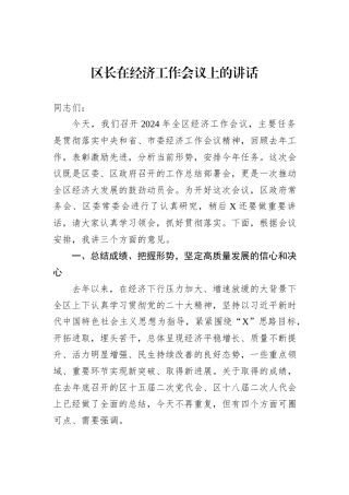 区长在经济工作会议上的讲话