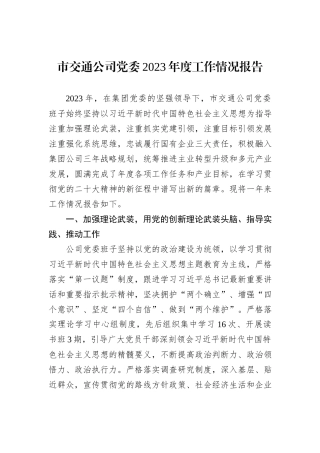 市交通公司党委2023年度工作情况报告