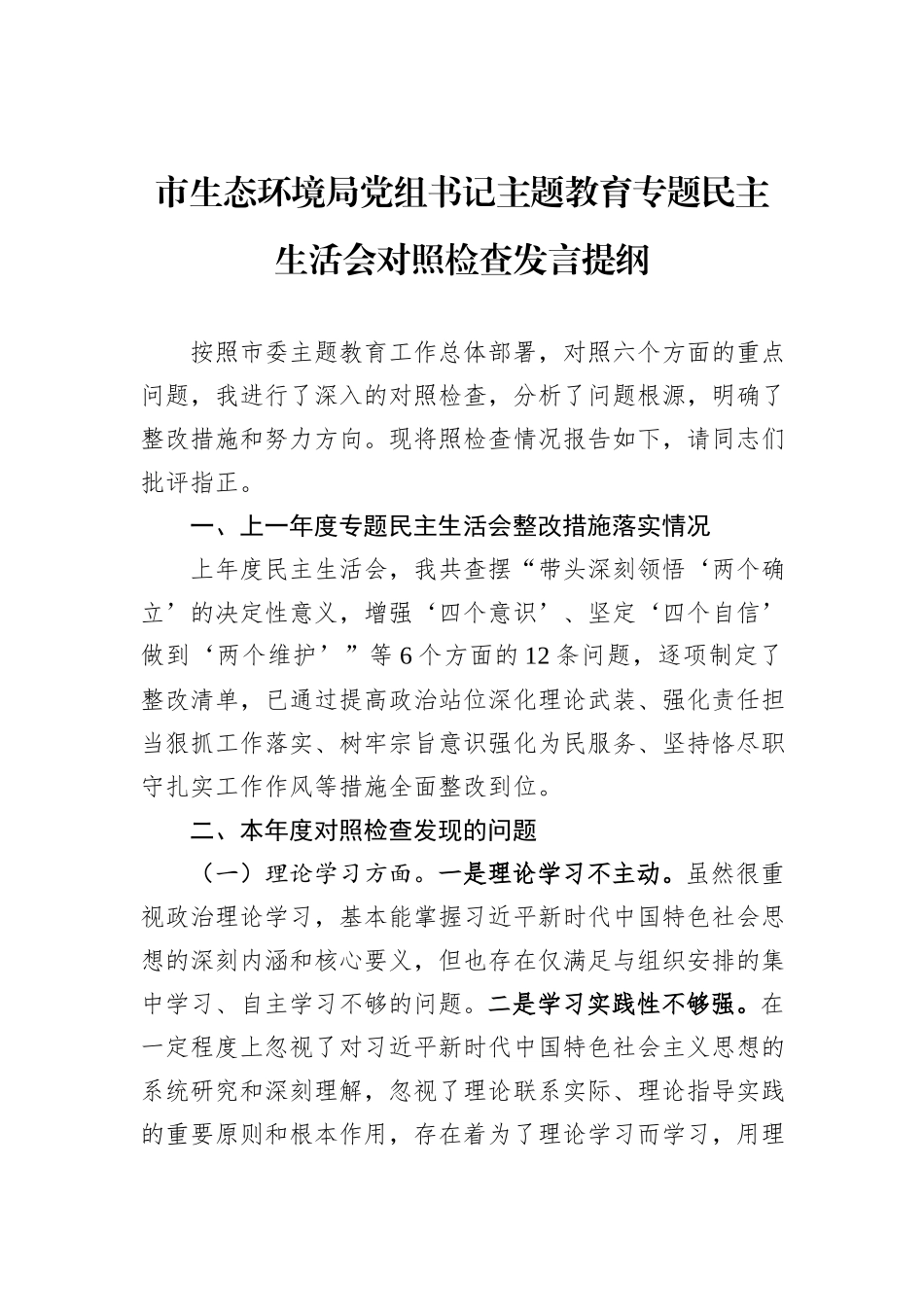市生态环境局党组书记主题教育专题民主生活会对照检查发言提纲_第1页