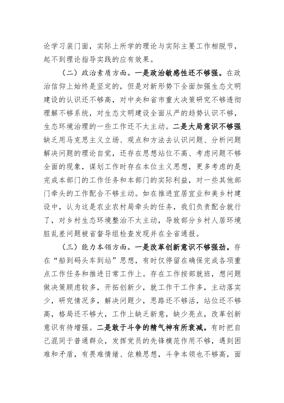 市生态环境局党组书记主题教育专题民主生活会对照检查发言提纲_第2页