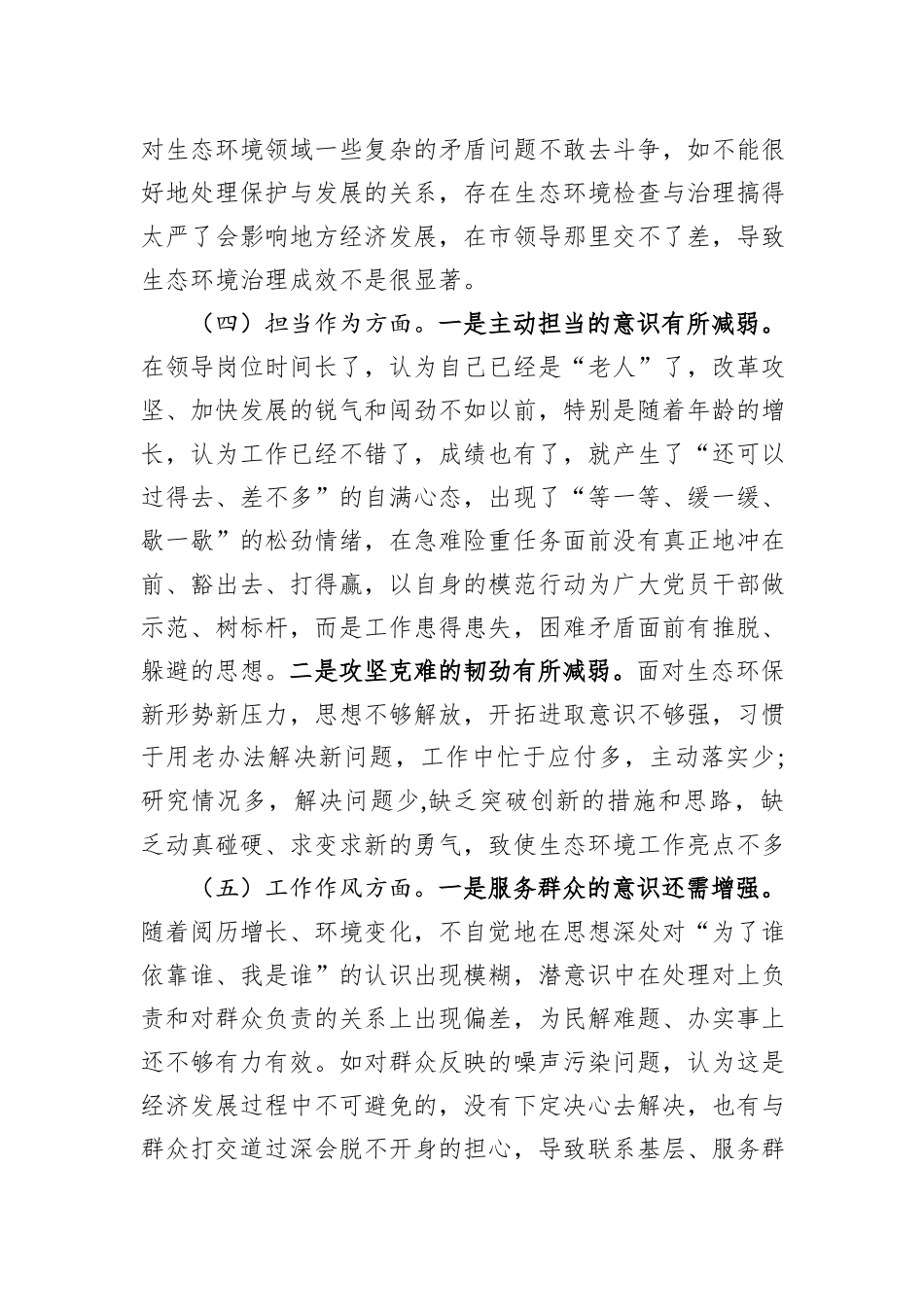 市生态环境局党组书记主题教育专题民主生活会对照检查发言提纲_第3页