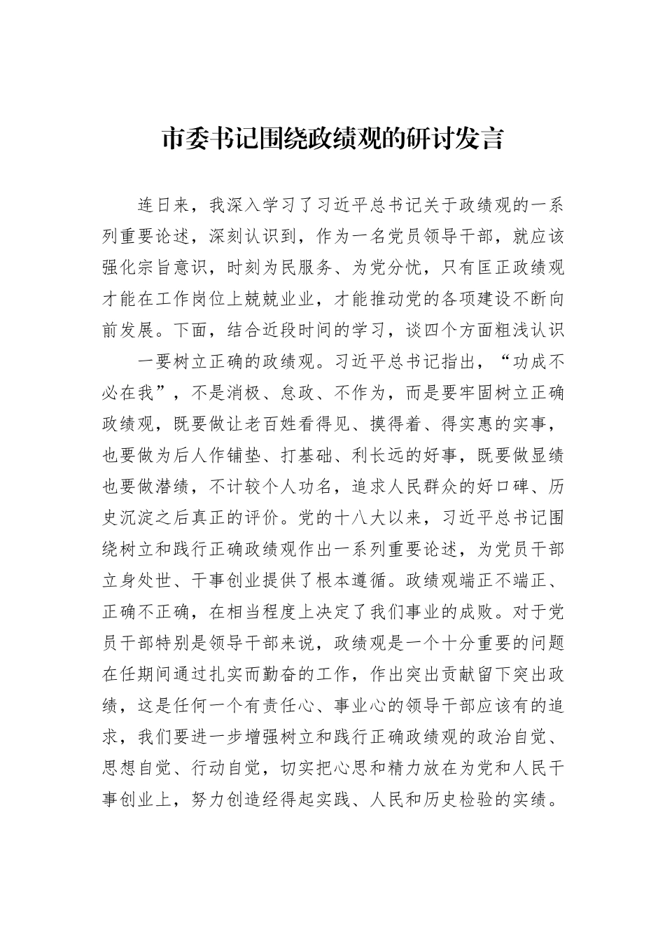 市委书记围绕政绩观的研讨发言_第1页