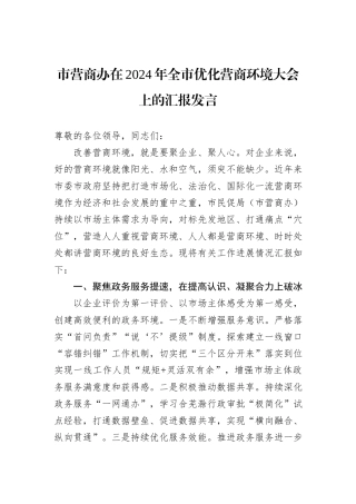 市营商办在2024年全市优化营商环境大会上的汇报发言