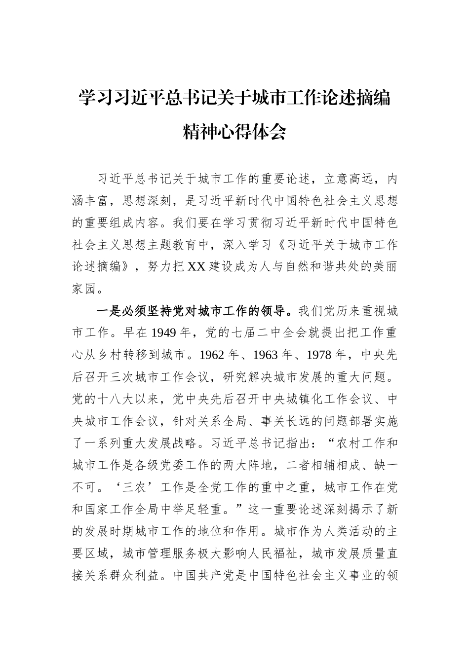 学习习近平总书记关于城市工作论述摘编精神心得体会_第1页