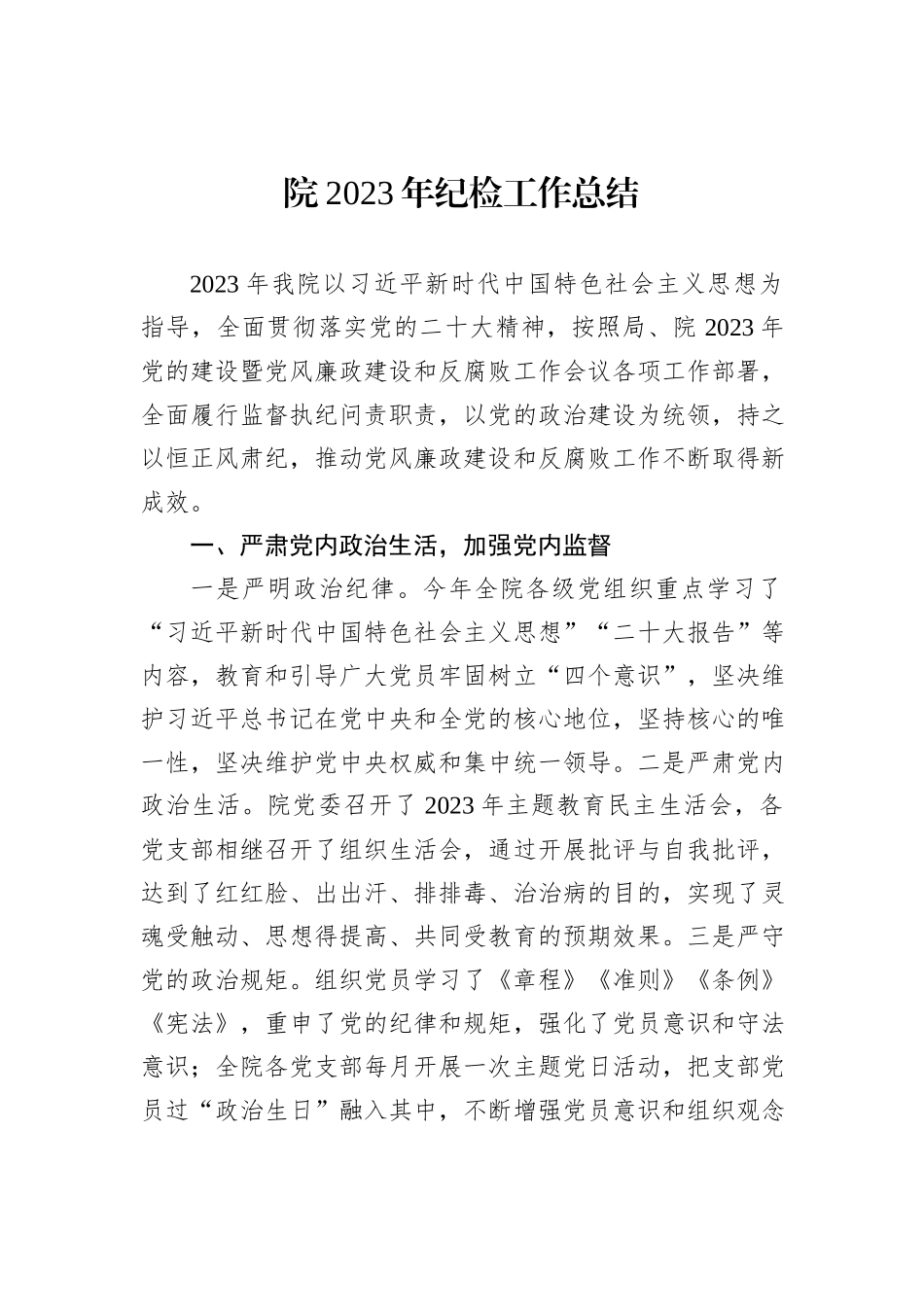 院2023年纪检工作总结_第1页