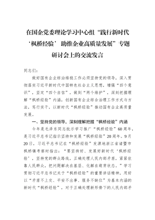 在国企党委理论学习中心组“践行新时代‘枫桥经验’+助推企业高质量发展”专题研讨会上的交流发言