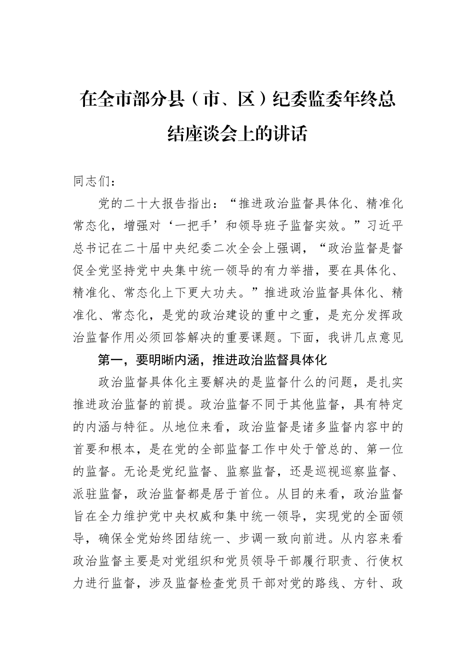 在全市部分县（市、区）纪委监委年终总结座谈会上的讲话_第1页