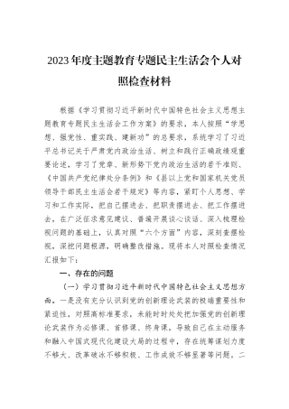 2023年度主题教育专题民主生活会个人对照检查材料