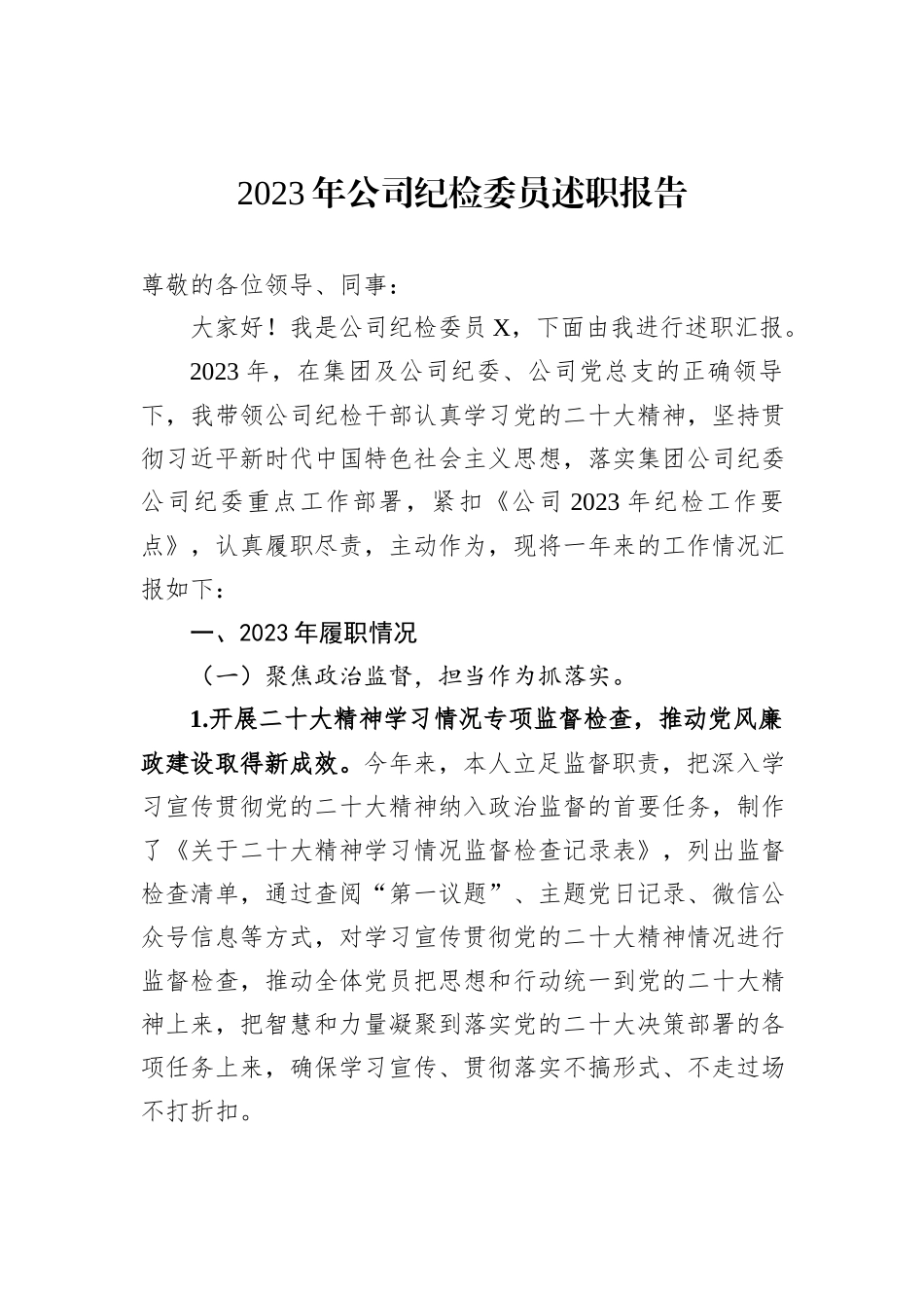 2023年公司纪检委员述职报告_第1页