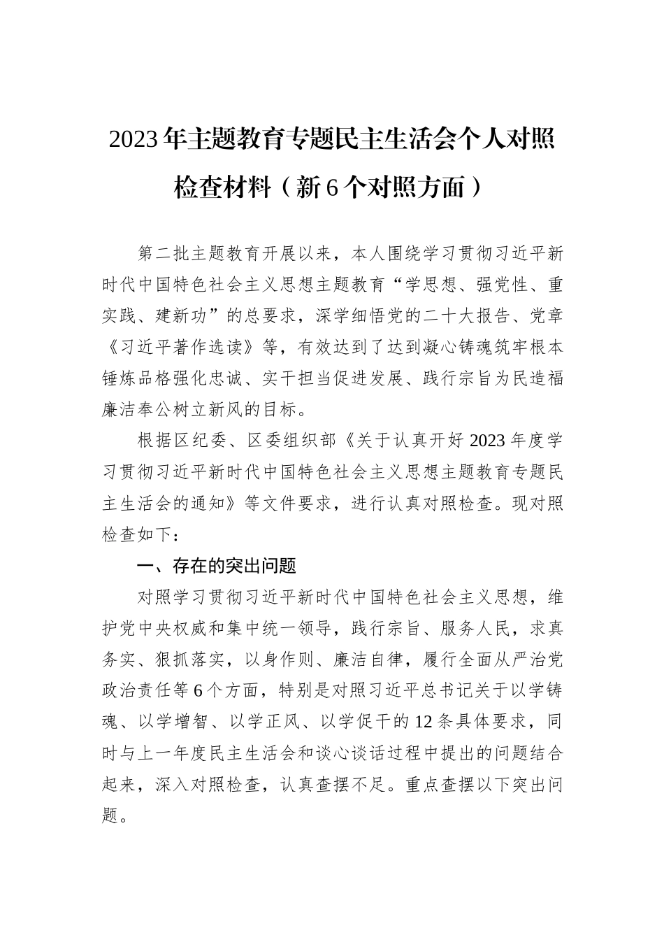2023年主题教育专题民主生活会个人对照检查材料（新6个对照方面）_第1页