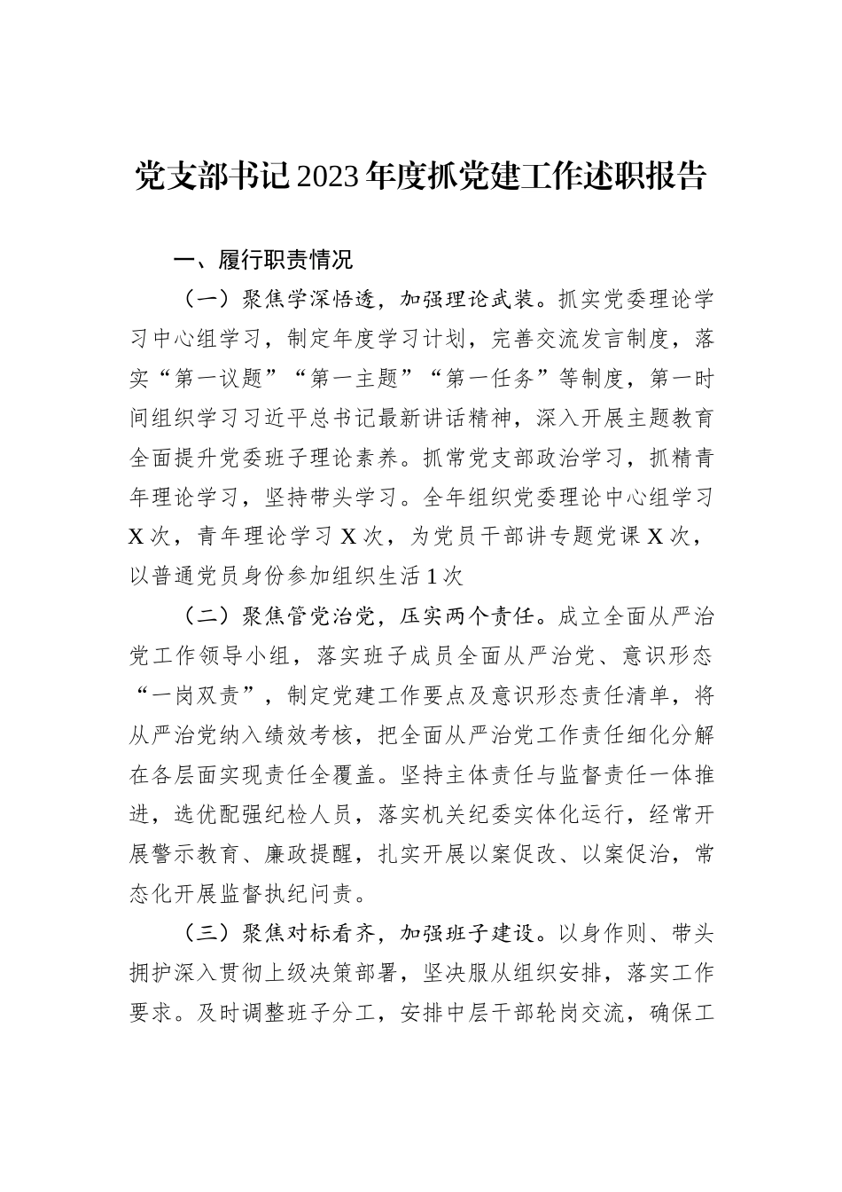 党支部书记2023年度抓党建工作述职报告_第1页