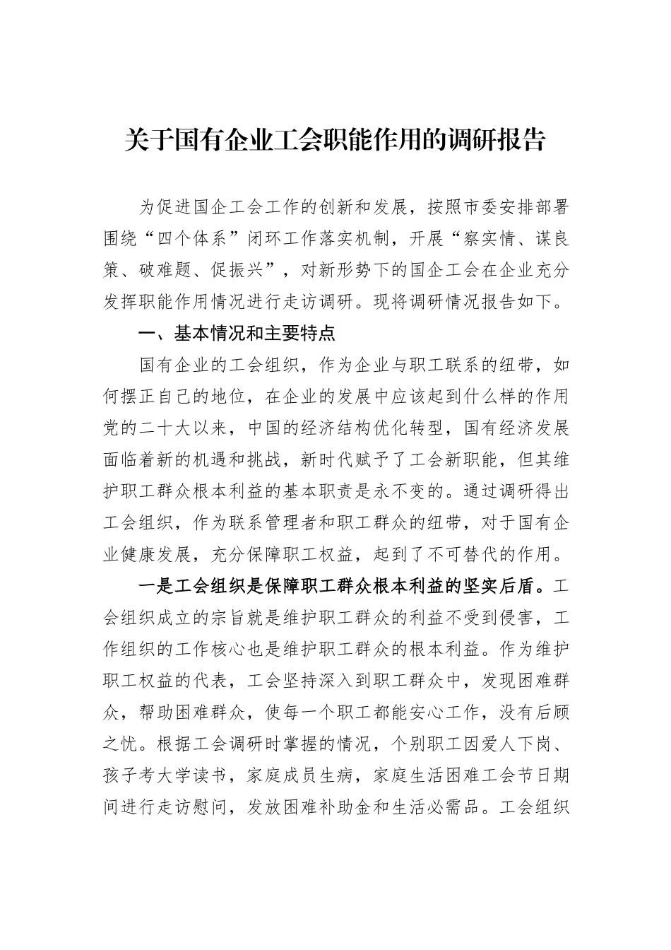 关于国有企业工会职能作用的调研报告_第1页
