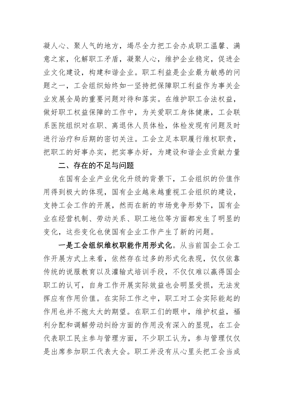 关于国有企业工会职能作用的调研报告_第3页