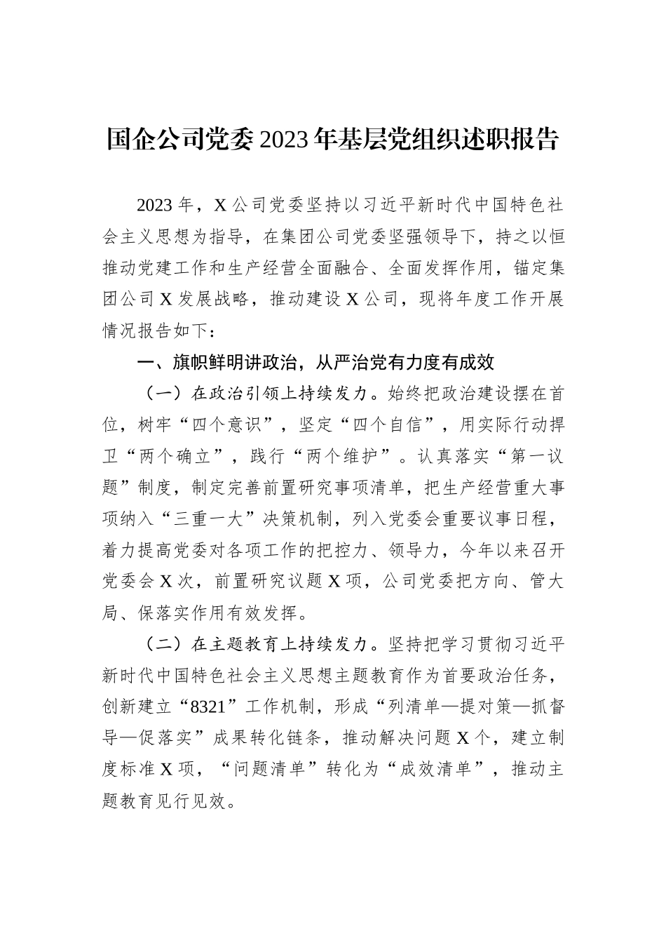国企公司党委2023年基层党组织述职报告_第1页