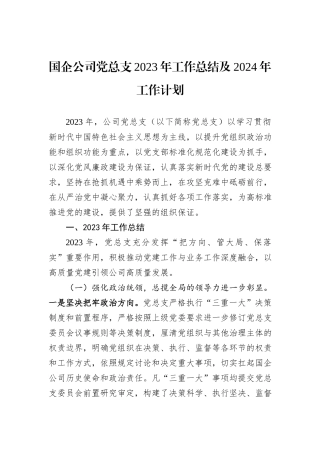 国企公司党总支2023年工作总结及2024年工作计划