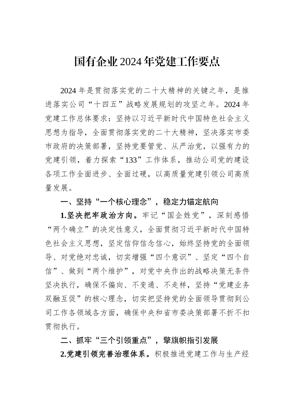 国有企业2024年党建工作要点_第1页