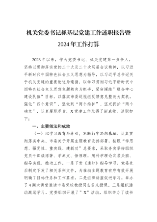 机关党委书记抓基层党建工作述职报告暨2024年工作打算