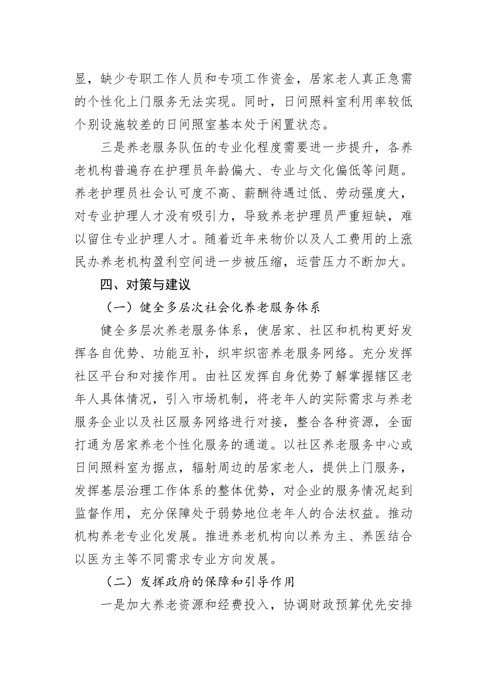 积极应对人口老龄化问题着力提升全区养老服务的调研报告_第3页