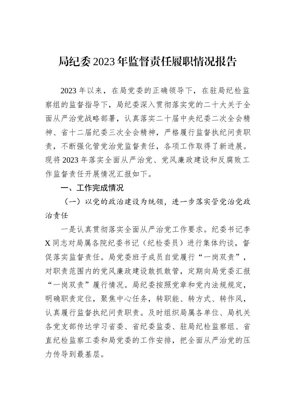 局纪委2023年监督责任履职情况报告_第1页
