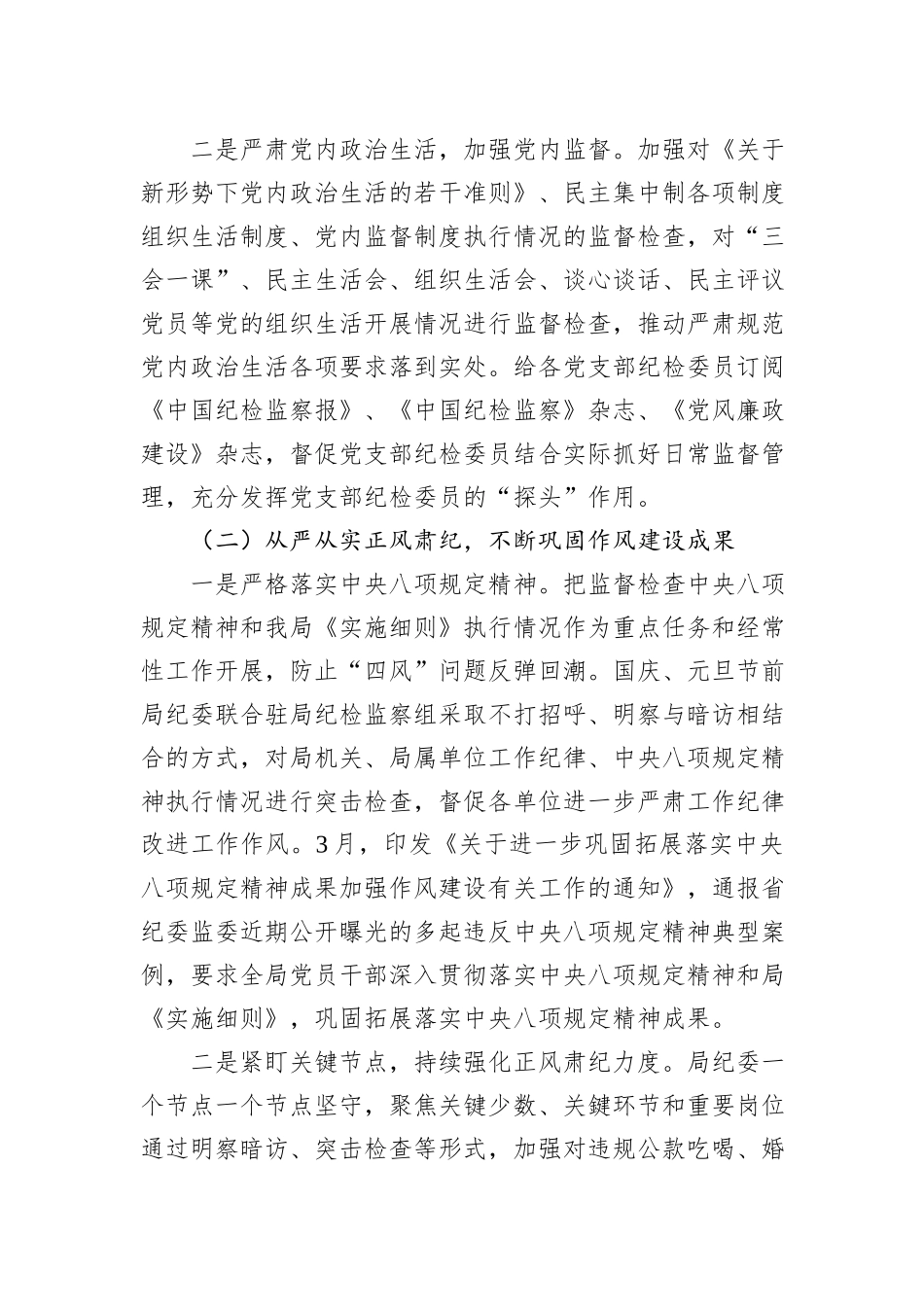 局纪委2023年监督责任履职情况报告_第2页