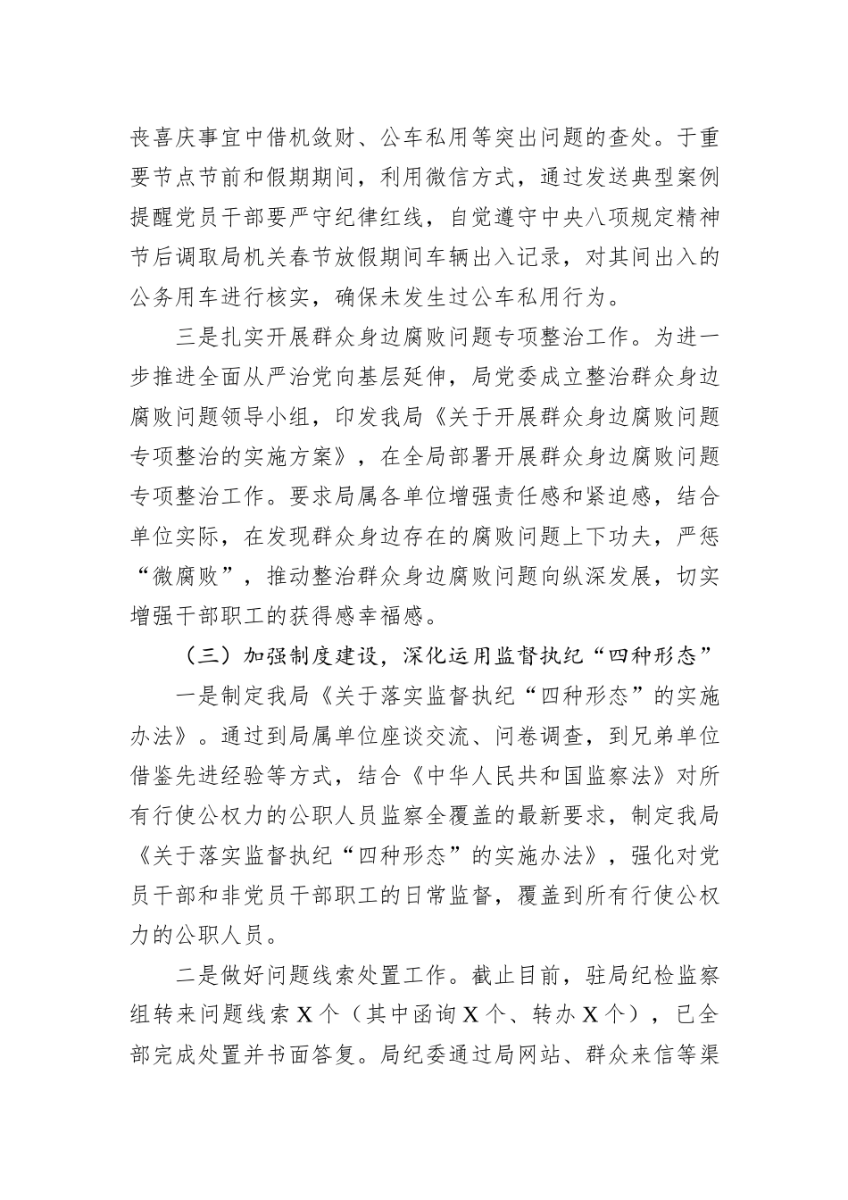 局纪委2023年监督责任履职情况报告_第3页