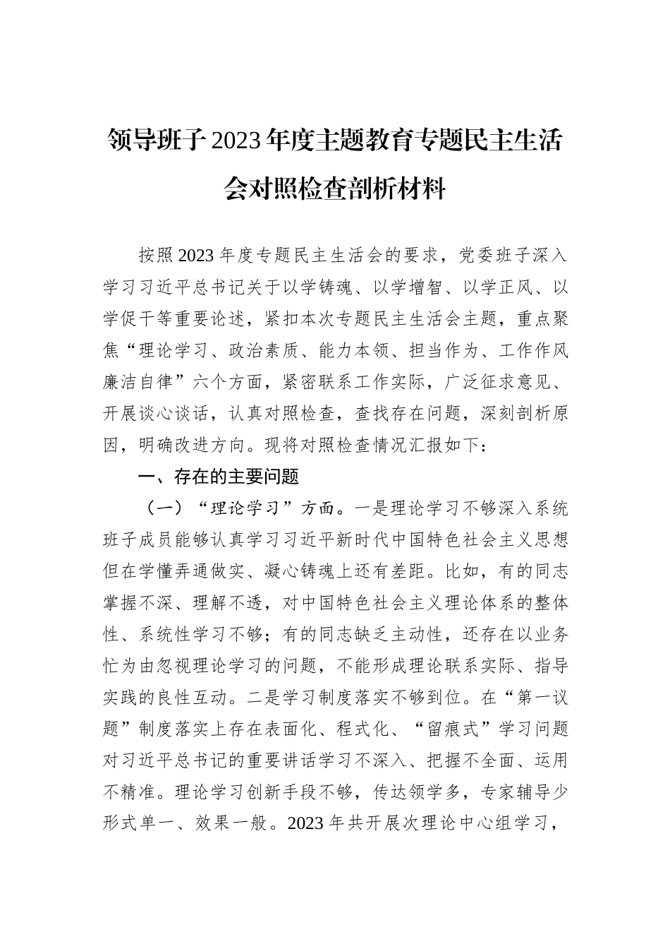 领导班子2023年度主题教育专题民主生活会对照检查剖析材料_第1页