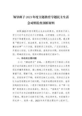 领导班子2023年度主题教育专题民主生活会对照检查剖析材料