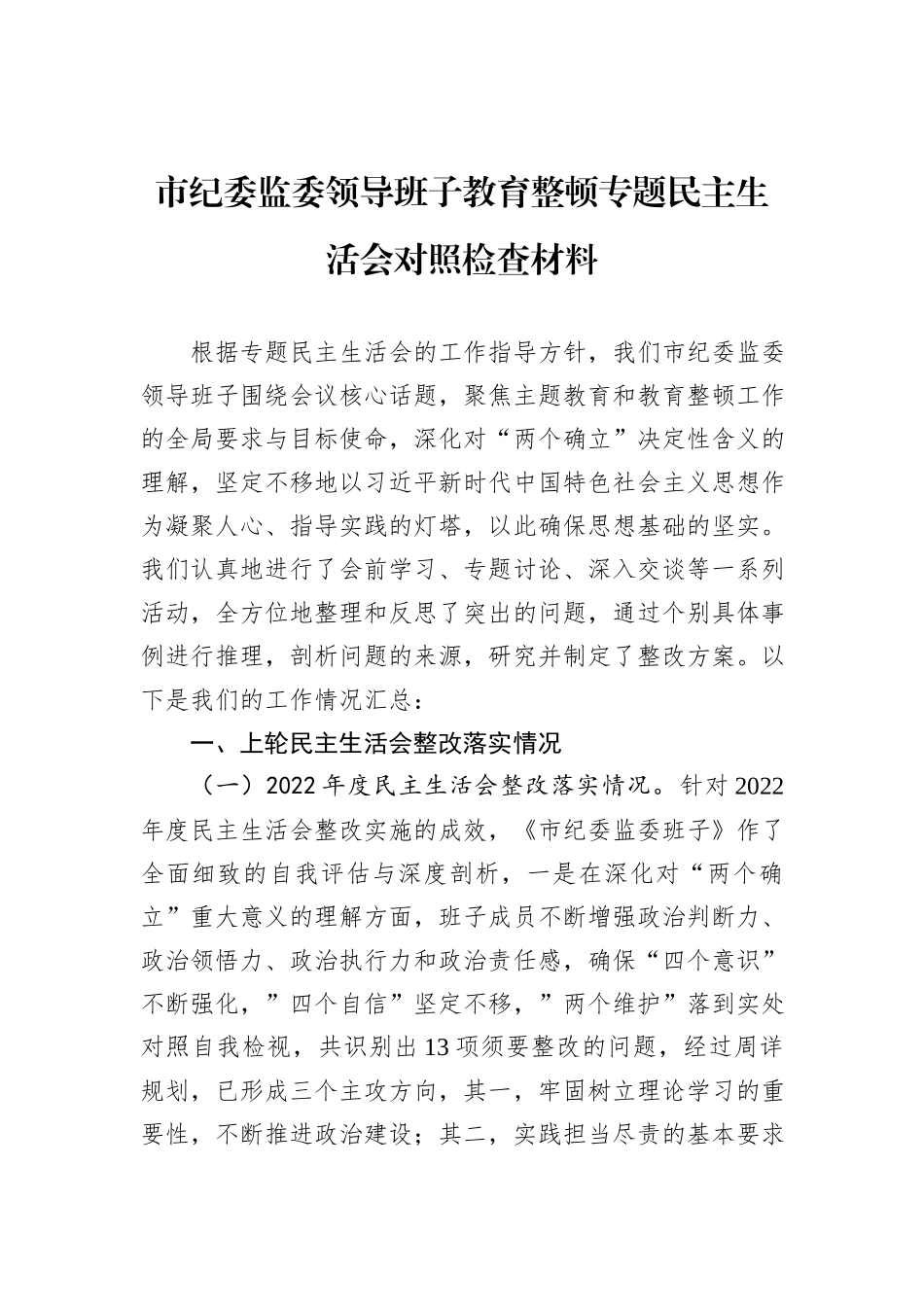 市纪委监委领导班子教育整顿专题民主生活会对照检查材料_第1页