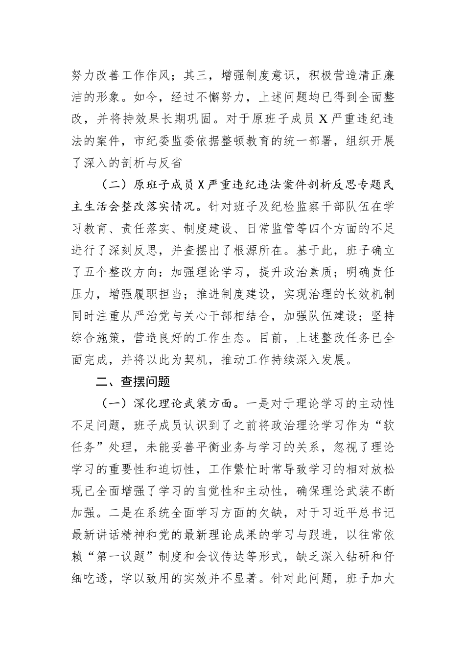 市纪委监委领导班子教育整顿专题民主生活会对照检查材料_第2页