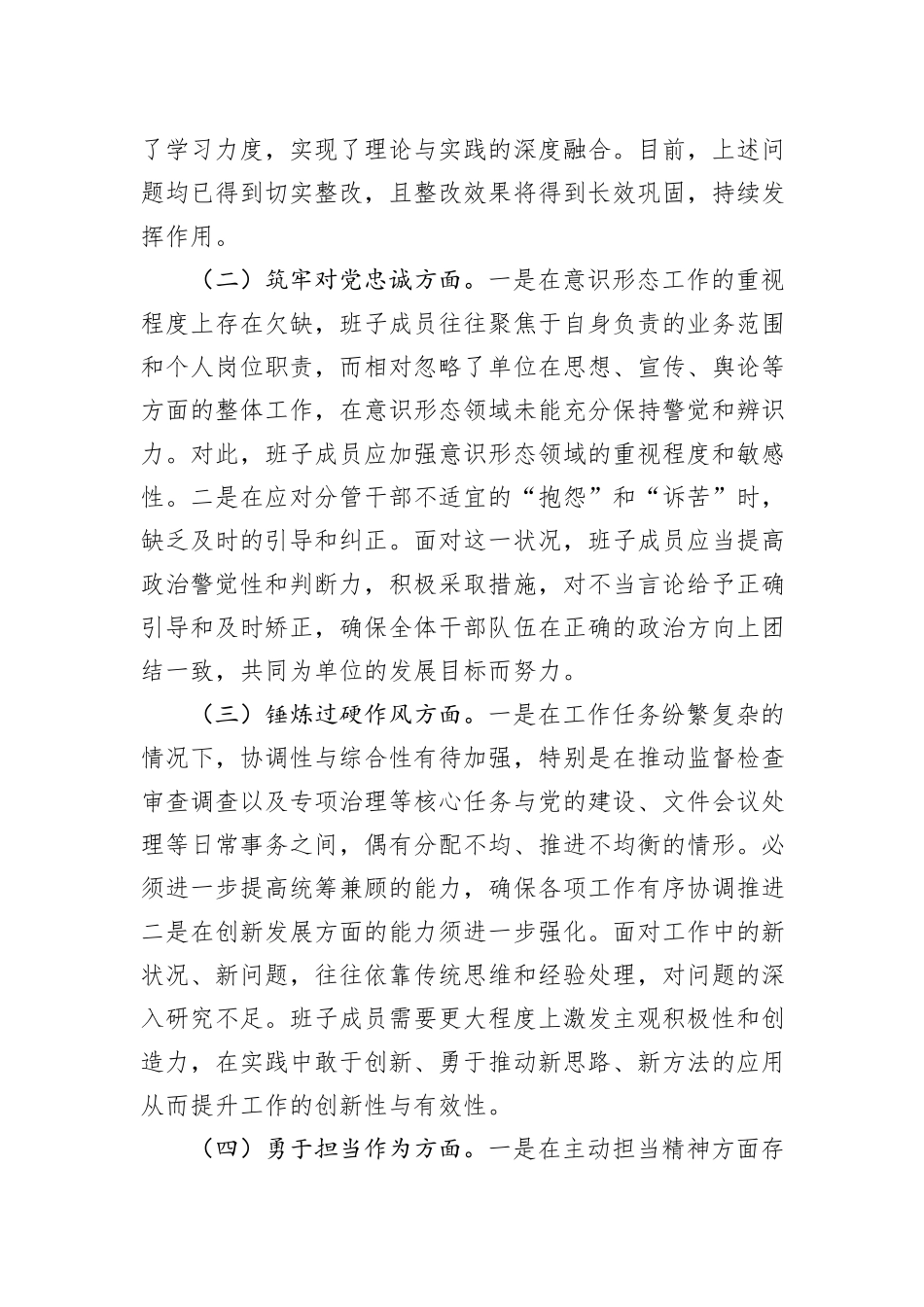 市纪委监委领导班子教育整顿专题民主生活会对照检查材料_第3页