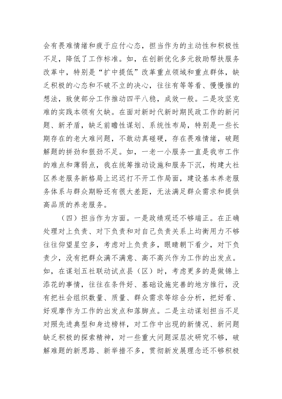 市民政局党组书记2023年主题教育专题民主生活会发言材料_第3页