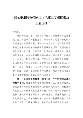 在全市消防救援队伍作风建设专题推进会上的讲话