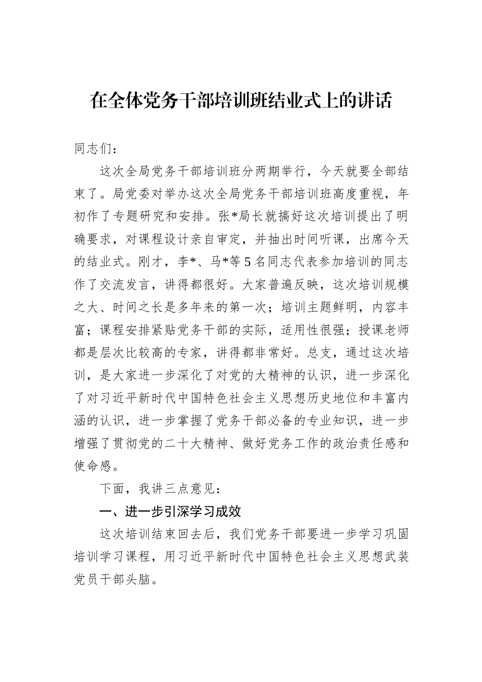在全体党务干部培训班结业式上的讲话_第1页