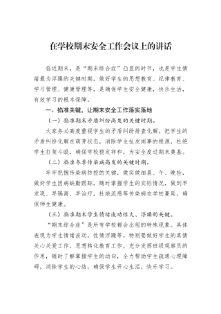 在学校期末安全工作会议上的讲话