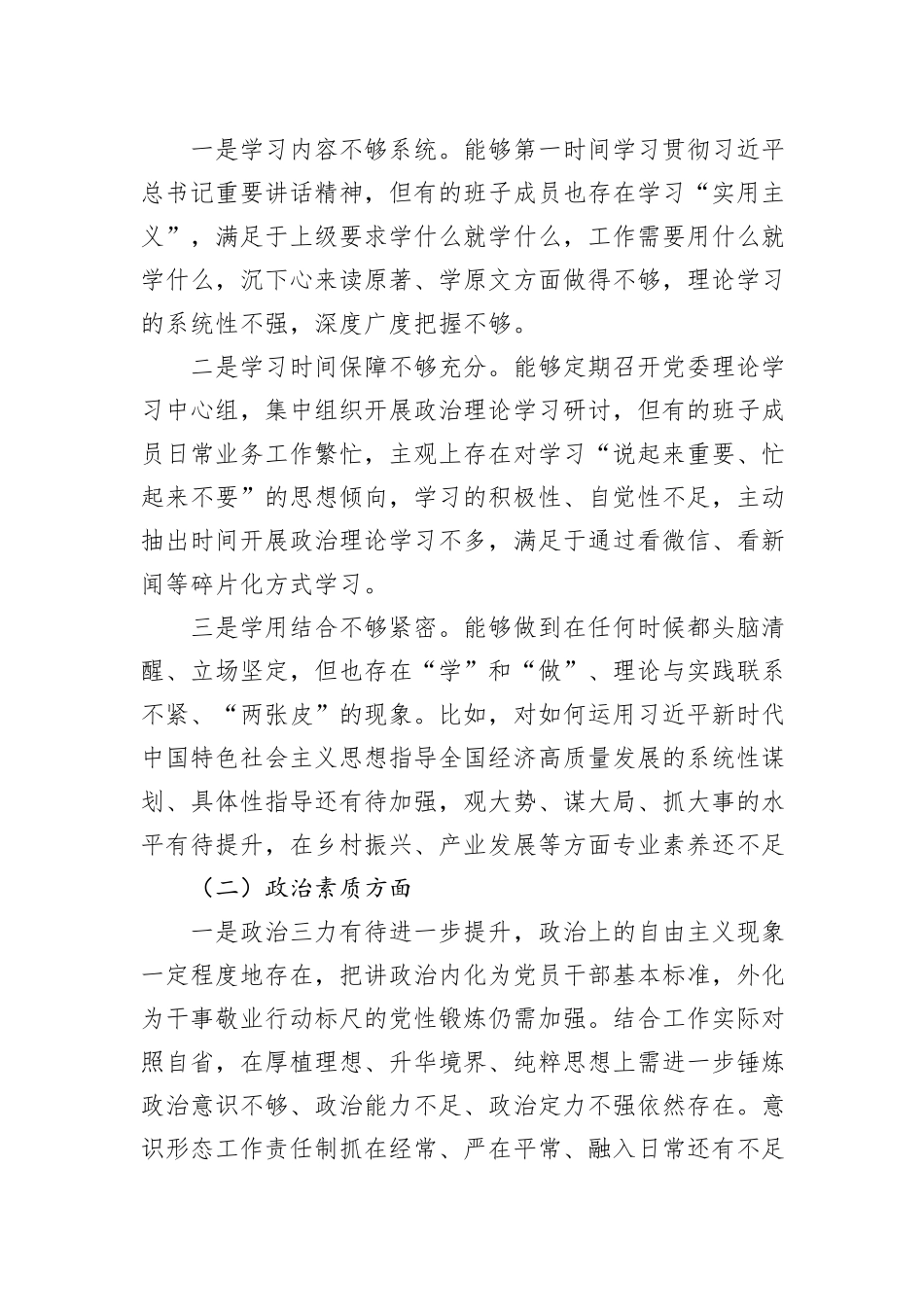 2023年第二批主题教育专题民主生活会领导班子对照检查检视剖析材料（新6个方面）_第2页