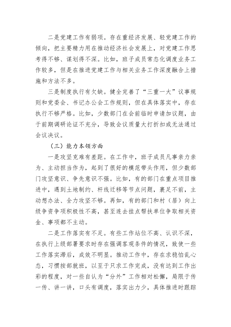 2023年第二批主题教育专题民主生活会领导班子对照检查检视剖析材料（新6个方面）_第3页