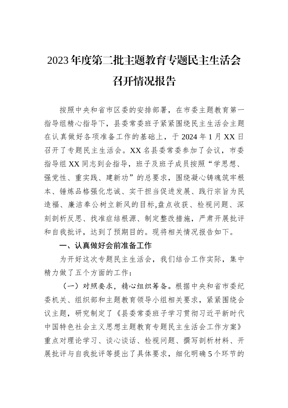 2023年度第二批主题教育专题民主生活会召开情况报告_第1页