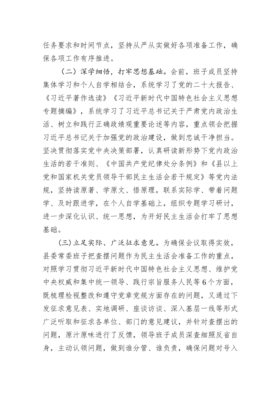 2023年度第二批主题教育专题民主生活会召开情况报告_第2页