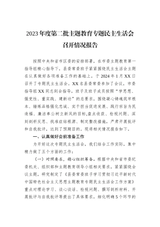 2023年度第二批主题教育专题民主生活会召开情况报告