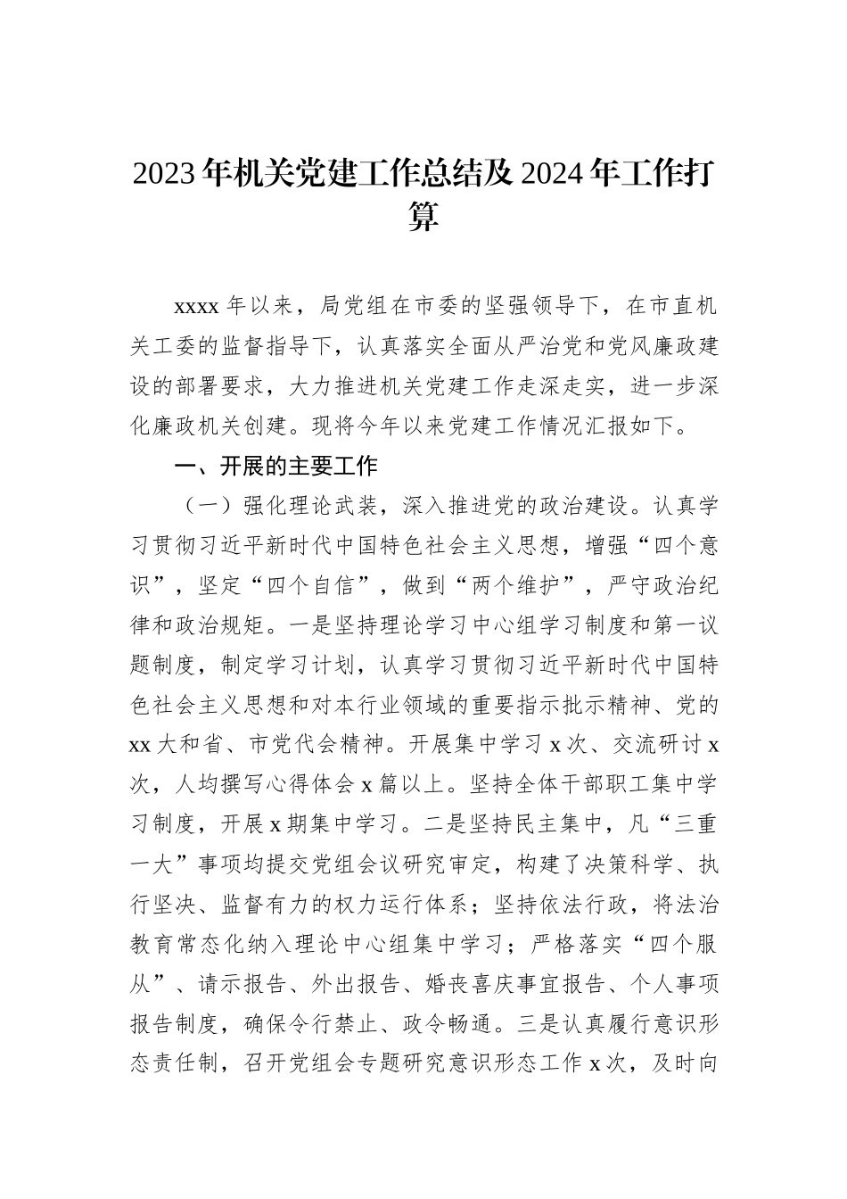 2023年机关党建工作总结材料汇编（7篇）_第2页