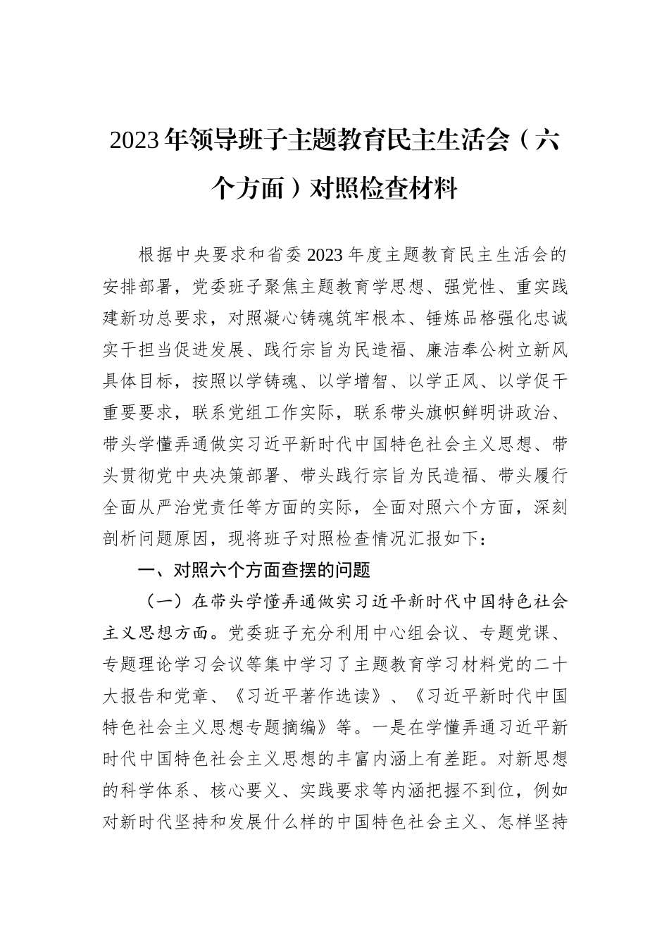2023年领导班子主题教育民主生活会（六个方面）对照检查材料_第1页