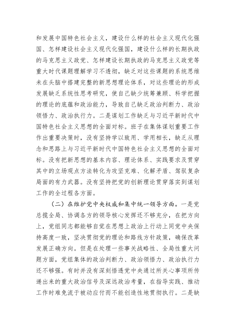 2023年领导班子主题教育民主生活会（六个方面）对照检查材料_第2页
