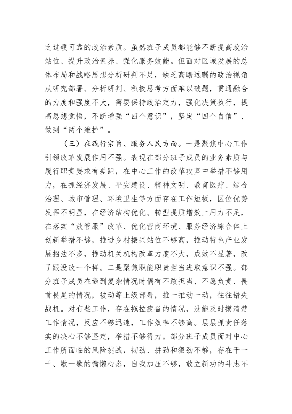 2023年领导班子主题教育民主生活会（六个方面）对照检查材料_第3页