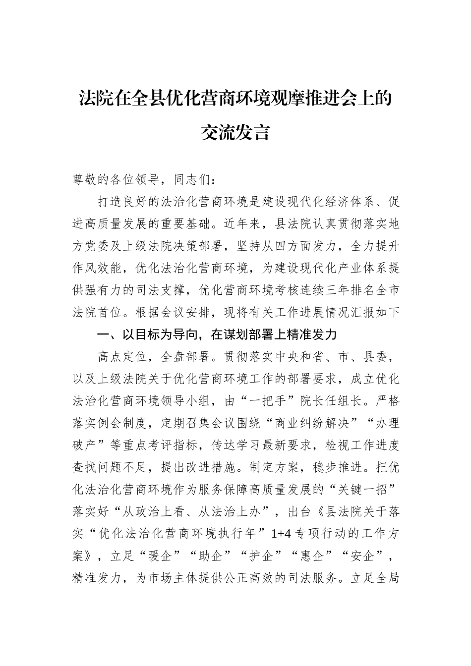 法院在全县优化营商环境观摩推进会上的交流发言_第1页