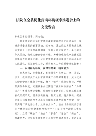 法院在全县优化营商环境观摩推进会上的交流发言