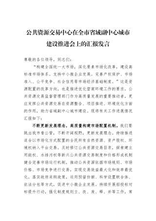 公共资源交易中心在全市省域副中心城市建设推进会上的汇报发言